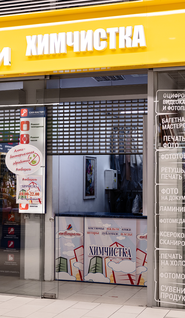 Химчистка «Акварель»