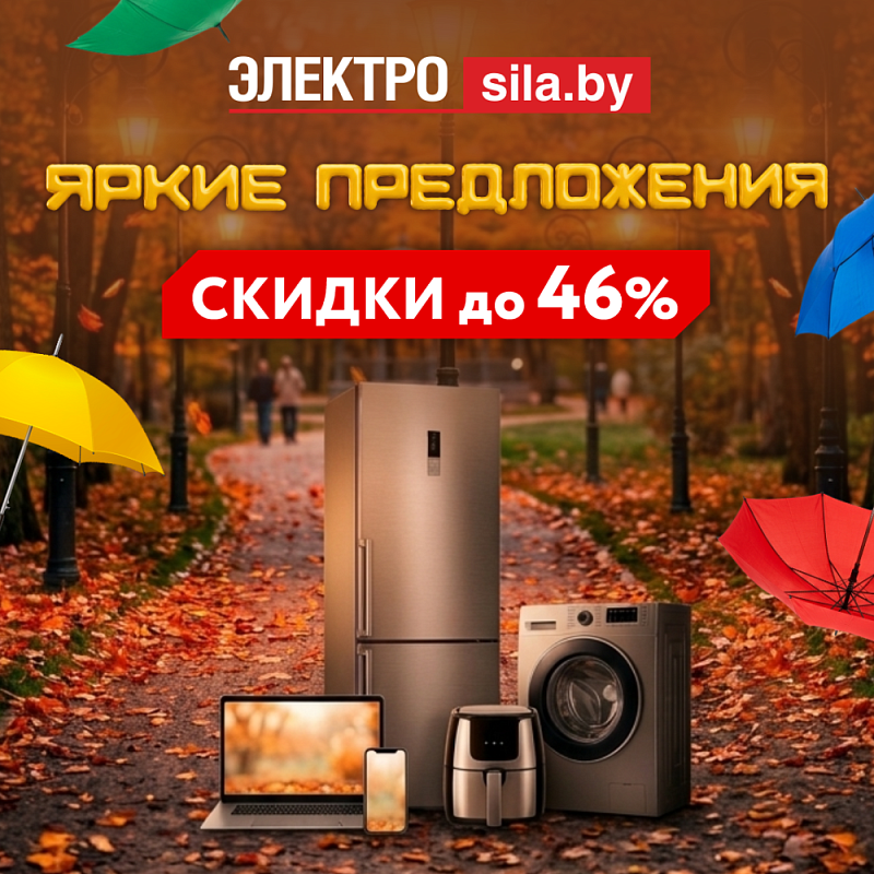 Яркие предложения осени со скидками до 46% в «Электросиле»!