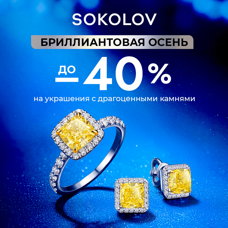 Бриллиантовая осень в SOKOLOV!
