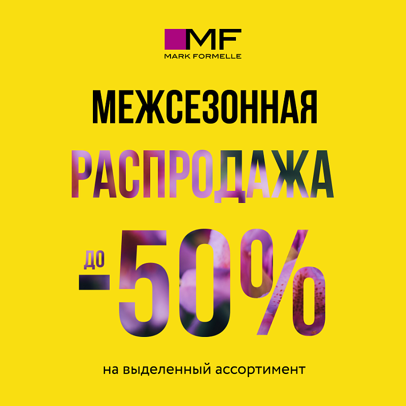 Межсезонная распродажа в Mark Formelle