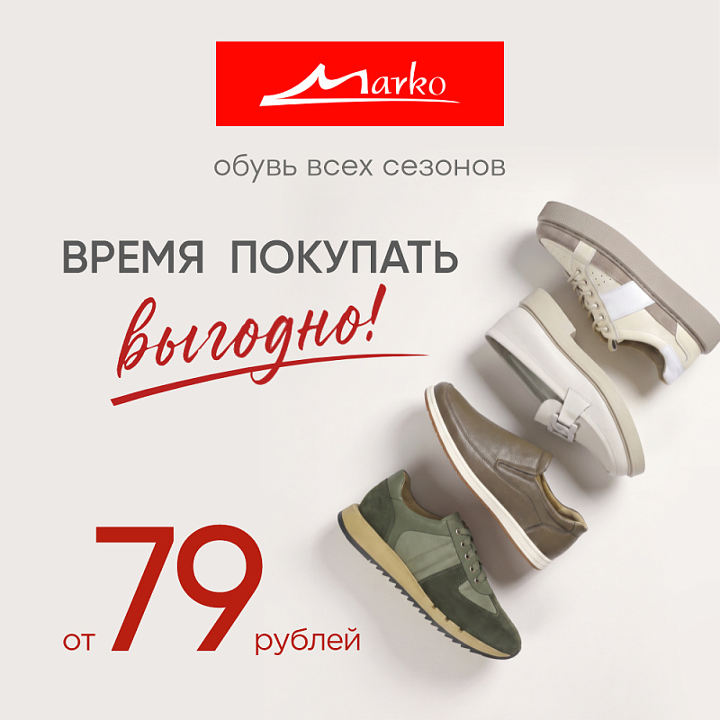 Большая РАСПРОДАЖА в MARKO – обувь от 79 рублей