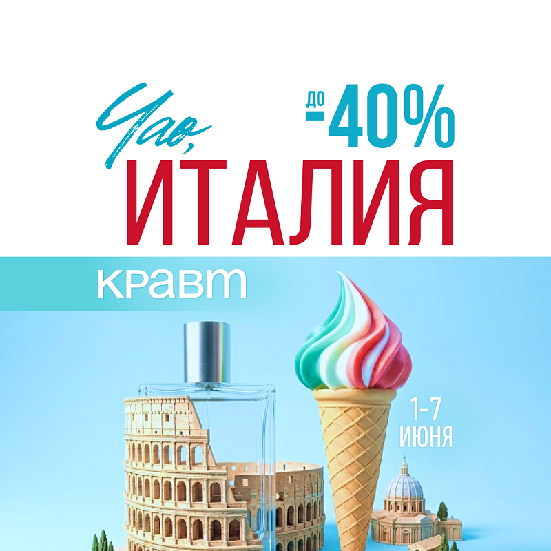 Акция «Чао, Италия»